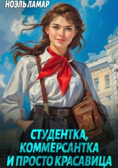 Скачать книгу Студентка, коммерсантка и просто красавица!