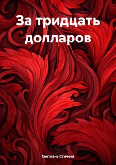 Скачать книгу За тридцать долларов