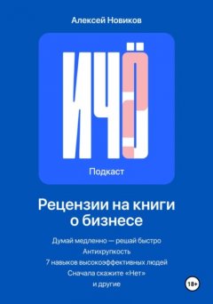 Скачать книгу «И чо?». Сборник рецензий на бизнес-книги и литературу по саморазвитию