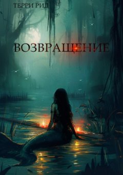 Скачать книгу Возвращение.