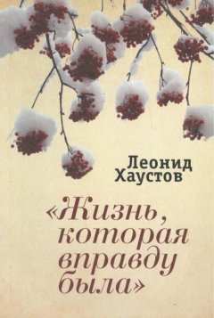 Скачать книгу «Жизнь, которая вправду была»