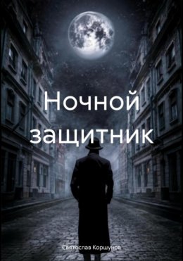 Скачать книгу Ночной защитник