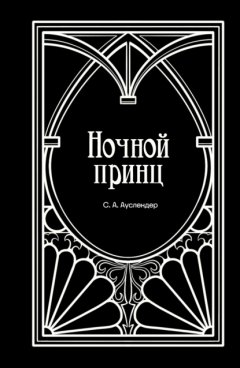 Скачать книгу Ночной принц