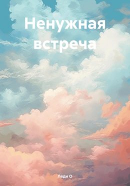 Скачать книгу Ненужная встреча