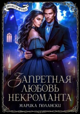 Скачать книгу Запретная любовь некроманта