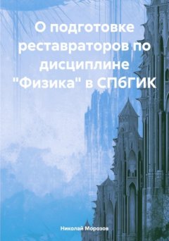 Скачать книгу О подготовке реставраторов по дисциплине «Физика» в СПбГИК