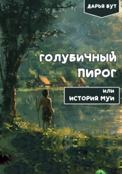 Скачать книгу Голубичный пирог