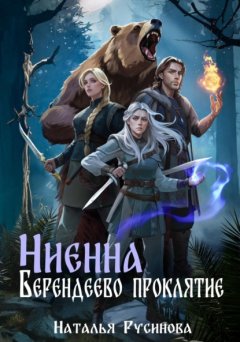 Скачать книгу Ниенна. Берендеево проклятие