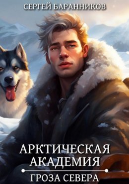 Скачать книгу Арктическая академия. Гроза Севера