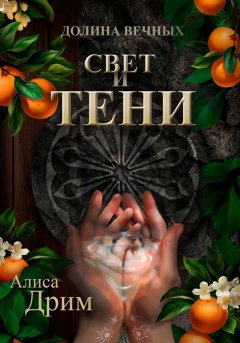 Скачать книгу Долина вечных. Свет и тени