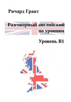 Скачать книгу Разговорный английский по уровням. Уровень В1