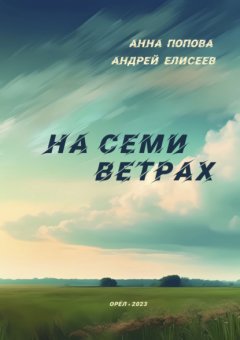 Скачать книгу На семи ветрах