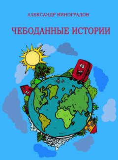 Скачать книгу Чебоданные истории