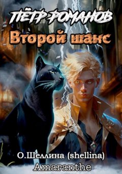 Скачать книгу Пётр Романов. Второй шанс