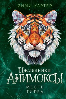 Скачать книгу Месть тигра