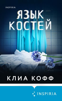 Скачать книгу Язык костей