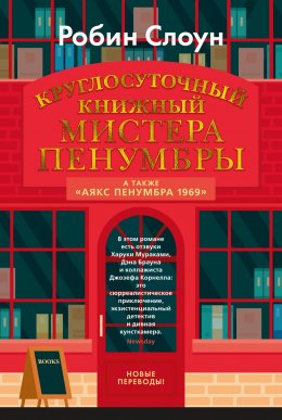 Скачать книгу Круглосуточный книжный мистера Пенумбры