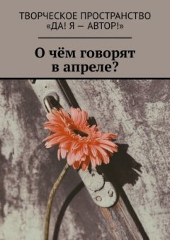 Скачать книгу О чём говорят в апреле?