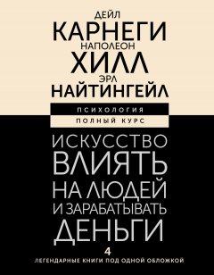 Скачать книгу Искусство влиять на людей и зарабатывать деньги. 4 легендарные книги под одной обложкой