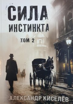 Скачать книгу Сила инстинкта. Том 2