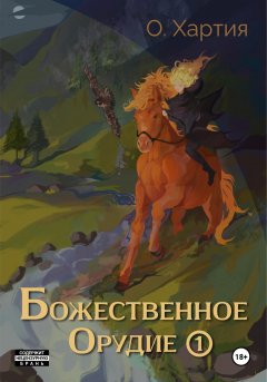 Скачать книгу Божественное Орудие. Том 1.