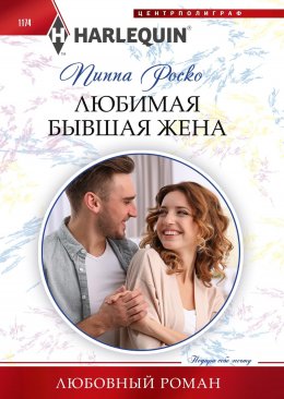 Скачать книгу Любимая бывшая жена