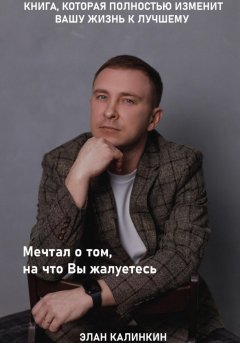 Скачать книгу Мечтал о том, на что вы жалуетесь