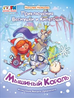 Скачать книгу Приключения Веснушки и Кипятоши. Мышиный Король