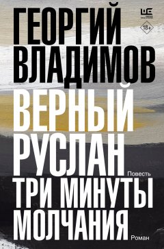 Скачать книгу Верный Руслан. Три минуты молчания