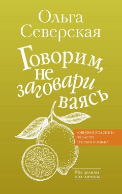 Скачать книгу Говорим, не заговариваясь