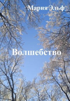 Скачать книгу Волшебство