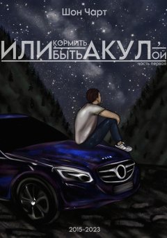 Скачать книгу Или кормить акул, или быть акулой