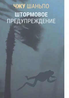 Скачать книгу Штормовое предупреждение