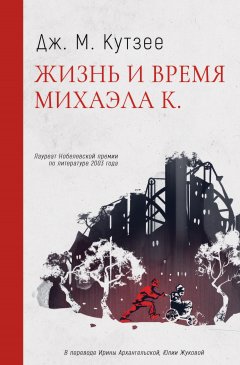 Скачать книгу Жизнь и время Михаэла К.