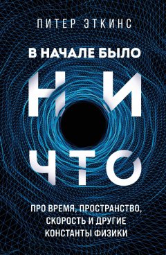 Скачать книгу В начале было ничто. Про время, пространство, скорость и другие константы физики