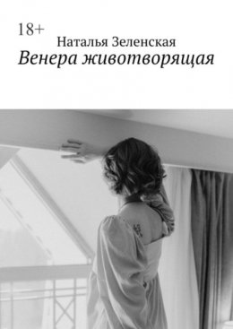 Скачать книгу Венера животворящая