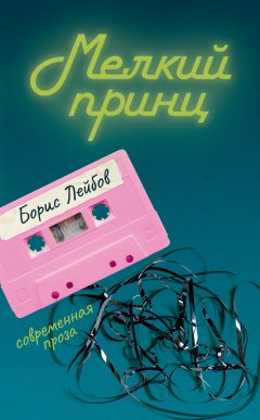 Скачать книгу Мелкий принц