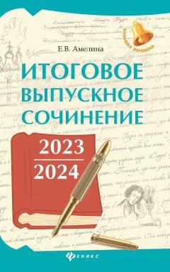 Скачать книгу Итоговое выпускное сочинение 2023 / 2024