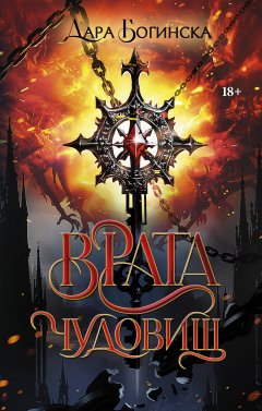 Скачать книгу Врата чудовищ