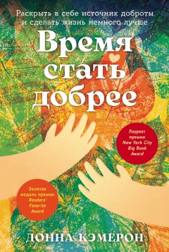 Скачать книгу Время стать добрее: Раскрыть в себе источник доброты и сделать жизнь немного лучше