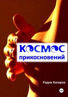 Скачать книгу Космос прикосновений