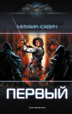 Скачать книгу Первый