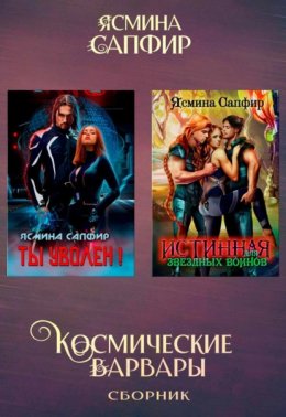 Скачать книгу Космические варвары