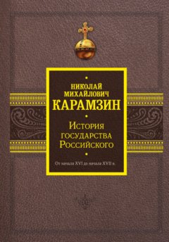 Скачать книгу История государства Российского. От начала XVI до начала XVII в.