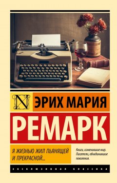 Скачать книгу Я жизнью жил пьянящей и прекрасной…