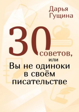 Скачать книгу 30 советов, или Вы не одиноки в своём писательстве