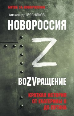 Скачать книгу Новороссия. ВоZVращение. Краткая история от Екатерины ll до Путина