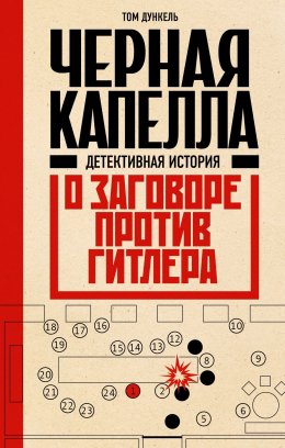 Скачать книгу Черная капелла. Детективная история о заговоре против Гитлера