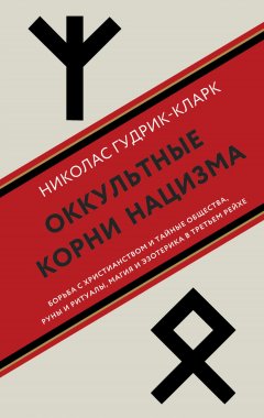 Скачать книгу Оккультные корни нацизма