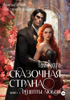 Скачать книгу Сказочная страна. Книга третья. Рецепты любви